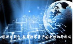 加密硬件钱包：提升数字资产安全性的
