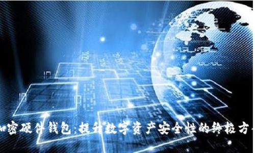 加密硬件钱包:提升数字资产安全性的终极方案