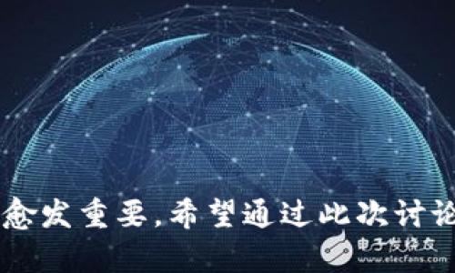 baioti区块链以太坊在线钱包：安全、便捷、高效的数字资产管理解决方案/baioti

区块链, 以太坊, 在线钱包/guanjianci

在数字资产管理的迅猛发展下，区块链技术的应用场景越来越广泛。而以太坊作为领先的区块链平台之一，其在线钱包正逐渐成为用户管理以太坊及ERC-20代币资产的重要工具。本篇文章将全面探讨以太坊在线钱包的功能、优势、安全性及如何使用，并解答用户在使用过程中可能遇到的相关问题，帮助用户更好地了解如何安全、便捷地管理自己的数字资产。

1. 以太坊在线钱包的概念
以太坊在线钱包是指基于区块链技术，通过互联网提供以太坊及其代币存储、发送和接收的工具。用户可以通过在线钱包随时随地管理自己的数字资产，访问自己的区块链账户余额、交易记录等信息。

2. 以太坊在线钱包的类型
以太坊在线钱包主要分为两种类型：热钱包和冷钱包。热钱包通过互联网提供服务，便于随时存取资金，而冷钱包则是离线存储，安全性更高但不方便随时使用。热钱包一般适合频繁交易的用户，而冷钱包更适合长期持有大额资产的投资者。

3. 以太坊在线钱包的优势
相较于传统的钱包，以太坊在线钱包具备以下优势：
ul
    li方便快捷：用户可随时通过浏览器访问，操作简单明了。/li
    li多功能性：除了存储以太坊，用户还可以管理ERC-20代币。/li
    li实时更新：交易信息和余额可以实时查看，方便用户进行市场分析。/li
/ul

4. 如何选择合适的以太坊在线钱包
在选择以太坊在线钱包时，用户需要考虑以下几个因素：
ul
    li安全性：检查钱包的安全措施，如双重验证和加密方式。/li
    li用户体验：界面友好、操作简单可以提高整体体验。/li
    li社区评价：通过查看用户反馈和评价，了解钱包的实际使用情况。/li
/ul

5. 如何使用以太坊在线钱包
使用以太坊在线钱包的步骤如下：
ol
    li选择并注册一个可信赖的钱包服务提供商。/li
    li创建一个新的钱包账户，并妥善保存私钥和助记词。/li
    li通过交易所或其他渠道购买以太坊，然后将其转入在线钱包。/li
    li定期检查账户余额和交易记录，确保资产安全。/li
/ol

6. 常见问题解答
在使用以太坊在线钱包过程中，用户可能会遇到以下几个问题：

问题一：如何确保以太坊在线钱包的安全？
安全性是用户最为关心的问题之一。为了确保以太坊在线钱包的安全，用户可以采取以下几个措施：
ul
    li使用强密码，并定期更换。/li
    li启用二次验证功能，增加钱包的安全层级。/li
    li定期备份钱包信息，妥善保存助记词和私钥。/li
    li避免在公共网络下使用在线钱包，确保网络环境安全。/li
/ul
此外，选择一个声誉良好的钱包服务提供商也至关重要。应随时关注钱包更新和安全公告，保持警惕，一旦发现异常需及时采取措施。

问题二：如果丢失了助记词或私钥该怎么办？
助记词和私钥是访问以太坊在线钱包的唯一凭证，一旦丢失，将无法再次访问账户。为了减少此类风险，用户应提前进行以下准备：
ul
    li进行多重备份：将助记词和私钥分别备份在多个安全的地方，避免因单一丢失而造成损失。/li
    li使用安全的密码管理软件：可以将助记词和私钥存储在受保护的密码管理软件中。/li
/ul
如果已丢失助记词或私钥，用户需要意识到恢复的可能性几乎为零。此时，建议尽量通过现有数据和交易记录确认资产分布，逐渐调整资产管理策略，以减少未来的风险。

问题三：以太坊钱包的交易手续费是如何计算的？
以太坊网络上的所有交易都需要支付一定的手续费，手续费主要由矿工在处理交易时收取，该费用主要由Gas表示。Gas是执行交易所需计算资源的度量单位，用户在发起交易时需要为其设置Gas价格和Gas限制。以下是处理交易费用的几个要素：
ul
    liGas价格：用户可以根据网络的拥堵情况自行调整，网络越拥堵，Gas价格越高。/li
    liGas限制：这是指用户愿意为交易支付的最大Gas量，通常情况下，Gas限制应大于实际消耗的Gas。/li
    li总费用计算：交易总费用 = Gas价格 × Gas使用量。如果Too low，交易可能会被延迟或失败。/li
/ul
为了确保交易顺利进行，用户应合理设置Gas价格和限制，亦可查看网络的实时数据，以获取更为准确的信息。

问题四：以太坊在线钱包是否支持代币交换？
大多数知名的以太坊在线钱包都支持ERC-20代币的存储和管理，并且不少钱包提供嵌入式的代币交换功能。用户可以在钱包内直接完成代币交换，省去去中心化交易所的繁琐步骤。以下是代币交换的步骤：
ul
    li检查钱包是否支持代币互换功能。/li
    li选择需要交换的代币类型，配置交换数量。/li
    li确认交易并支付相应的Gas费用。/li
/ul
通过代币交换功能，用户可以更灵活地进行资产配置。不过，在进行代币交换之前，最好先了解相关的市场行情及隐含的风险，以确保资产的安全和增值。

问题五：如何应对网络拥堵带来的交易延误？
以太坊网络在高峰期常常出现拥堵现象，导致交易延迟，以下是一些应对策略：
ul
    li提高Gas价格：在一定情况下，适当提高Gas价格可以确保交易被更快打包到区块中。/li
    li选择低峰时段交易：在网络相对空闲时发起交易，交易完成的概率更高。/li
    li使用交易回执：一些钱包提供交易回执功能，可以更好地管理正在进行的交易并选择。若交易长时间没有确认，可以考虑将其取消并重新发起。/li
/ul
总的来说，用户应当时刻关注以太坊网络状况，采纳合适的策略积极应对可能出现的拥堵问题。

通过以上内容，我们深入理解了以太坊在线钱包的重要性以及如何有效地使用和管理它。随着数字资产领域的不断发展，掌握如何安全地使用以太坊在线钱包将显得愈发重要。希望通过此次讨论，用户能够更自信地管理自己的数字财富，并充分享受区块链技术带来的便利。