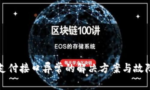 数字钱包支付接口异常的解决方案与故障排除指南