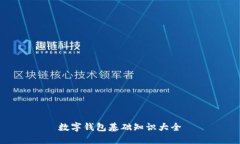 数字钱包基础知识大全