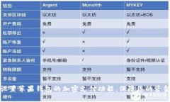 如何设置苹果钱包的加密支付功能，保