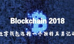 如何为数字钱包选择一个独特且易记的
