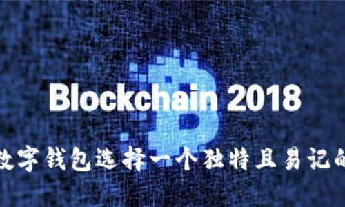 如何为数字钱包选择一个独特且易记的ID名字