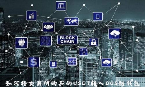 如何将交易所购买的USDT转入DOS链钱包