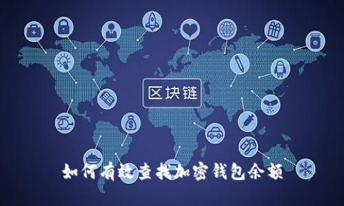 如何有效查找加密钱包余额