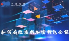 如何有效查找加密钱包余额