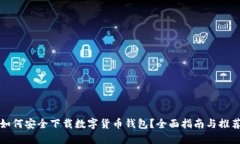 如何安全下载数字货币钱包？全面指南