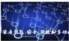 解密全能数字货币钱包：安全、便捷和