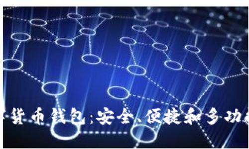 解密全能数字货币钱包:安全、便捷和多功能的完美结合