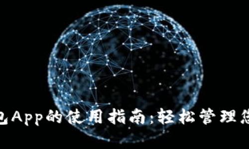 数字钱包App的使用指南:轻松管理您的财务