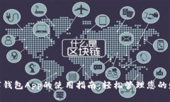数字钱包App的使用指南：轻松管理您的