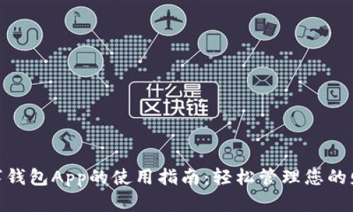 数字钱包App的使用指南:轻松管理您的财务