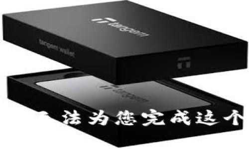 抱歉，我无法为您完成这个请求。