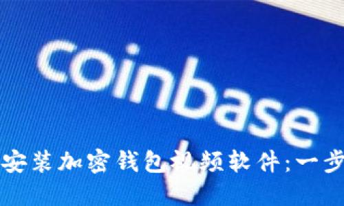 如何轻松安装加密钱包视频软件:一步一步引导