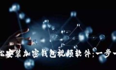 如何轻松安装加密钱包视频软件：一步