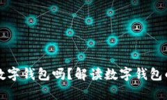 有必要开通数字钱包吗？解读数字钱包