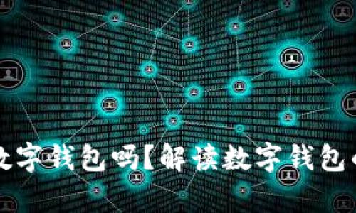 有必要开通数字钱包吗?解读数字钱包的优势与局限