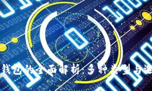 区块链钱包的全面解析:多种类型与选择指南