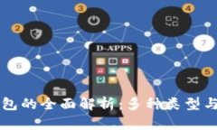区块链钱包的全面解析：多种类型与选