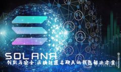 创新与安全：区块链匿名聊天的钱包解