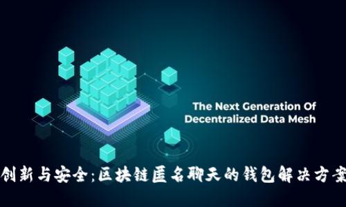 创新与安全:区块链匿名聊天的钱包解决方案