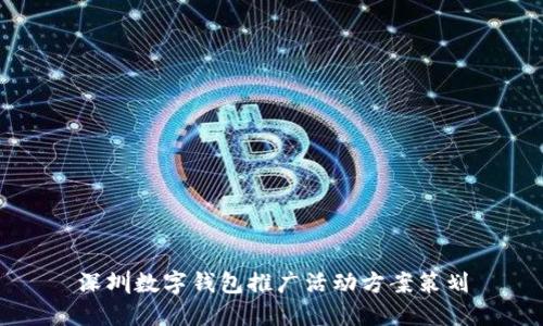 深圳数字钱包推广活动方案策划
