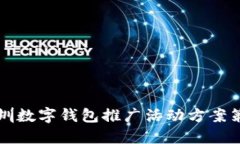 深圳数字钱包推广活动方案策划