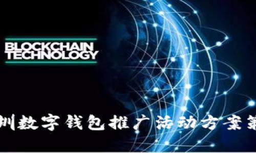 深圳数字钱包推广活动方案策划