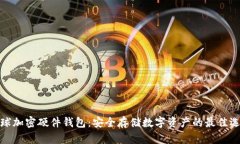 全球加密硬件钱包：安全存储数字资产