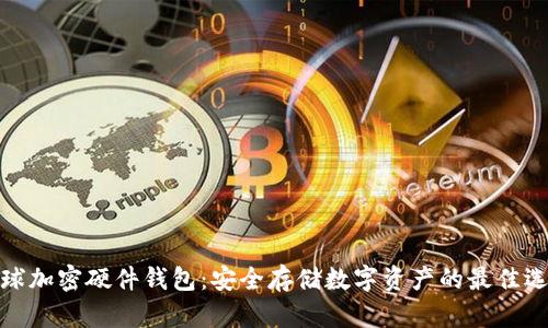 全球加密硬件钱包:安全存储数字资产的最佳选择