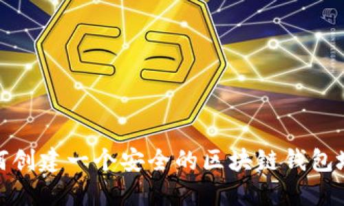 如何创建一个安全的区块链钱包地址