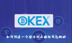 如何创建一个安全的区块链钱包地址