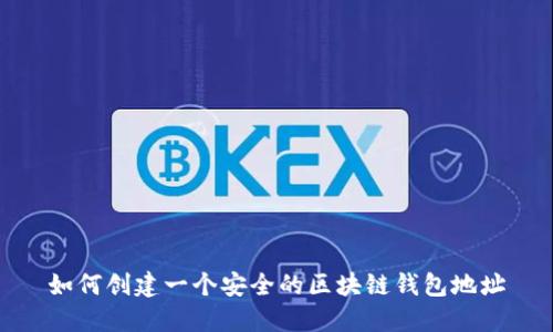 如何创建一个安全的区块链钱包地址