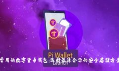 常用的数字货币钱包：选择最适合你的安全存储