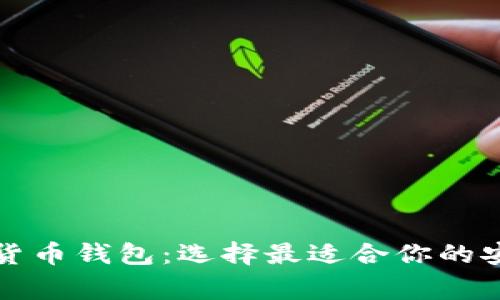常用的数字货币钱包:选择最适合你的安全存储方案
