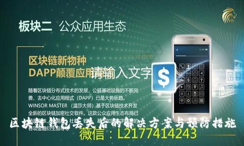 区块链钱包丢失后的解决方案与预防措施