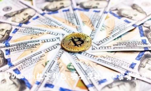 全面解析OKCoin数字钱包:安全便捷的加密资产管理方案