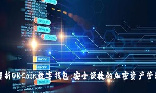 全面解析OKCoin数字钱包:安全便捷的加密资产管理方案