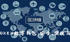深入探索OKEX数字钱包：安全、便捷与