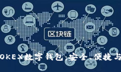 深入探索OKEX数字钱包:安全、便捷与未来趋势