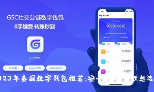 2023年泰国数字钱包推荐:安全、便捷的理想选择