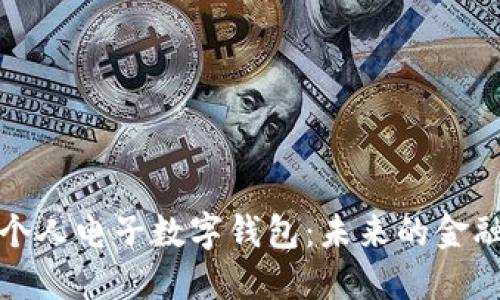 探索个人电子数字钱包:未来的金融工具