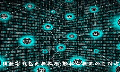 美团数字钱包更换指南:轻松切换你的支付方式
