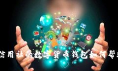 数字化转型：农村信用社的数字货币钱