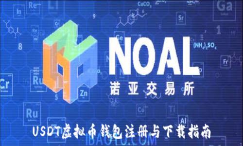USDT虚拟币钱包注册与下载指南