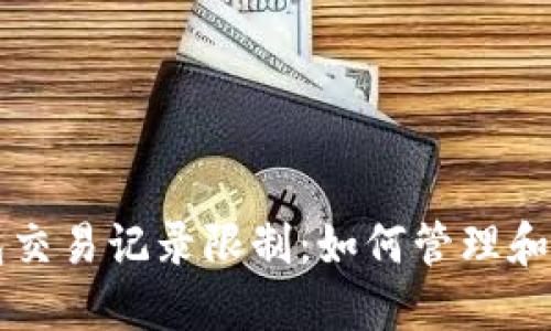 理解数字钱包交易记录限制:如何管理和你的数字资产