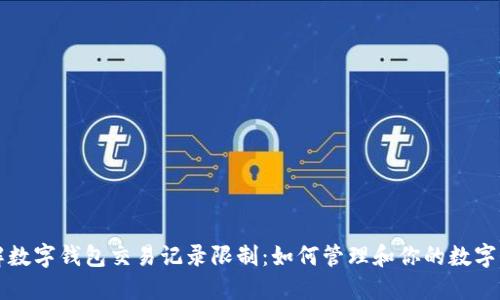 理解数字钱包交易记录限制:如何管理和你的数字资产