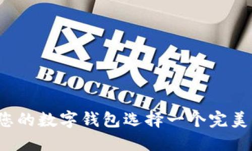 如何为您的数字钱包选择一个完美的名称?