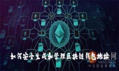 如何安全生成和管理区块链钱包地址